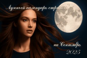 Лунный календарь стрижек на сентябрь 2025 года содержит информацию о смене лунных дней, фаз…
