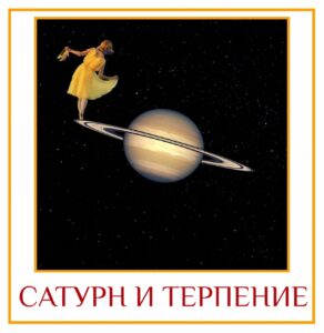 САТУРН И ТЕРПЕНИЕ Стойкость происходит из терпения, Сатурн — карака терпения. Натив с сильным…