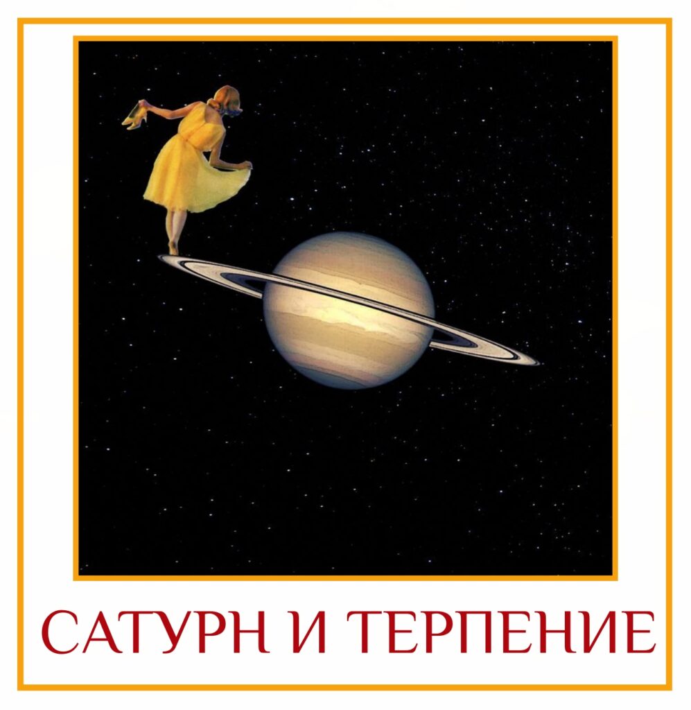 САТУРН И ТЕРПЕНИЕ Стойкость происходит из терпения, Сатурн — карака терпения. Натив с сильным…