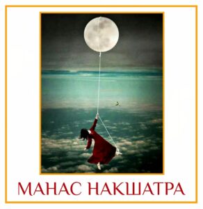 МАНАС НАКШАТРА 25 накшатра от Луны называется манас накшатра. Манас макшатра показывает режим самоанализа,…