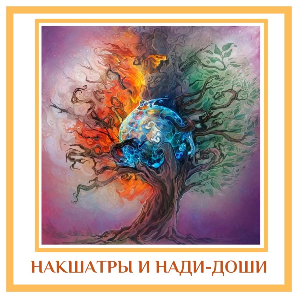 НАКШАТРЫ И НАДИ-ДОШИ Каждая накшатра имеет свой собственный нади или пульс. В этом случае…