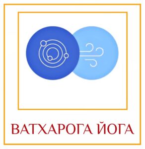 ВАТХАРОГА ЙОГА Определение Йога возникает, если Юпитер расположен в Лагне, а Сатурн в 7-м…