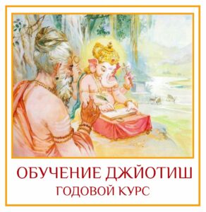Друзья! Мы приглашаем Вас, если вам интересна астрология, на наш годовой курс Джйотиш! Сейчас…