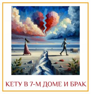 КЕТУ В 7-М ДОМЕ И БРАК Как мы уже знаем, 7-й дом связан с…