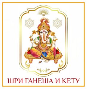 Друзья! Сегодня последний день, когда мы принимаем заявки на церемонии «Благословение Ганеши», который пройдут…