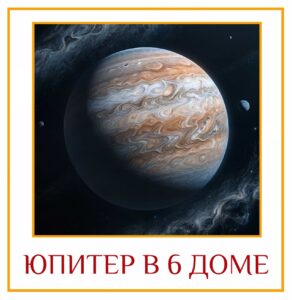 ЮПИТЕР В 6 ДОМЕ 1. Высокий уровень жизни. 2. Враг никогда не будет говорить…