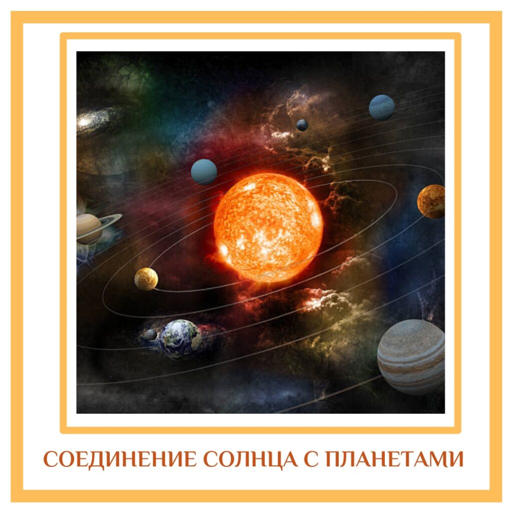 СОЕДИНЕНИЕ СОЛНЦА С ПЛАНЕТАМИ Солнце + Луна: амбициозный, хорошо сбалансированный эмоционально, оптимистичный, может зарабатывать…