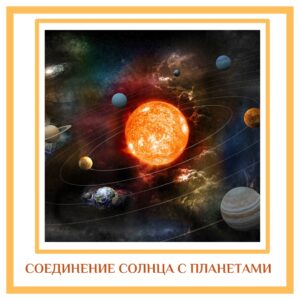СОЕДИНЕНИЕ СОЛНЦА С ПЛАНЕТАМИ Солнце + Луна: амбициозный, хорошо сбалансированный эмоционально, оптимистичный, может зарабатывать…