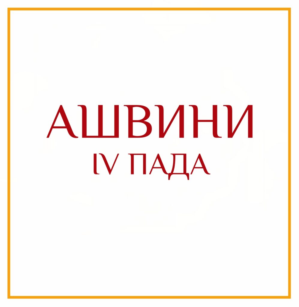 4-Я ПАДА АШВИНИ Серия: «Пады накшатр» 4-я пада Ашвини/ навамша Рак Эмоционально мотивированы помогать…