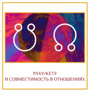 РАХУ/КЕТУ И СОВМЕСТИМОСТЬ В ОТНОШЕНИЯХ Это продолжение серии статей о понимании совместимости с точки…