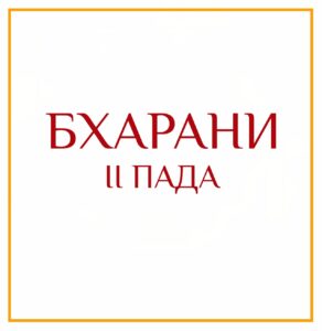 2-Я ПАДА БХАРАНИ Серия: «Пады накшатр» 2-я пада Бхарани/навамша Дева Натив найдёт много в…
