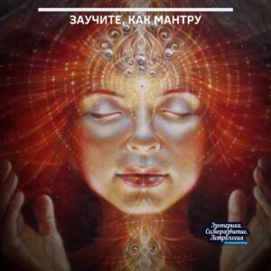 Заучите, как мантру Я доверяю себе и своей жизни. Все уже хорошо. Я привлекаю…