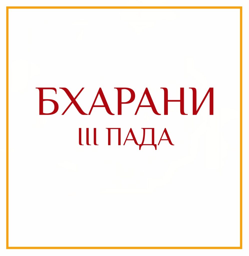 3-Я ПАДА БХАРАНИ Серия: «Пады накшатр» 3-я пада Бхарани/навамша Весы/Пушкара навамша Пушкара навамша имеет…