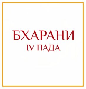 4-Я ПАДА БХАРАНИ Серия: «Пады накшатр» 4-я пада Бхарани/аштамша/ навамша Скорпиона Эти люди стремятся…