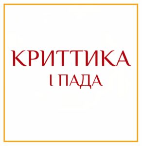 1-Я ПАДА КРИТТИКИ Серия: «Пады накшатр» 1-я пада Криттики/дэвата Агни/управитель Солнце/навамша Стрелец В этой…