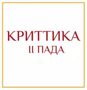 2-Я ПАДА КРИТТИКИ Серия: «Пады накшатр» 2-я пада Криттики/Агни/навамша Козерог/точка экзальтации Луны Очень организованный…