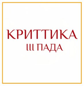 3-Я ПАДА КРИТТИКИ Серия: «Пады накшатр» 3-я пада Криттики/навамша Водолей/гуманистический подход/деятельность исходящая из желаний…