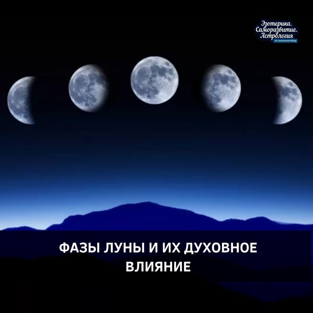 ФАЗЫ ЛУНЫ И ИХ ДУХОВНОЕ ВЛИЯНИЕ Солнечный ритм задает времена года, погоду и наше…