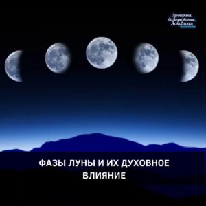 ФАЗЫ ЛУНЫ И ИХ ДУХОВНОЕ ВЛИЯНИЕ Солнечный ритм задает времена года, погоду и наше…