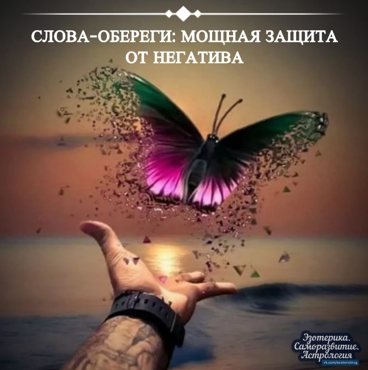 Слова-обереги: мощная защита от негатива С древних времен наши предки искали методы защиты от…