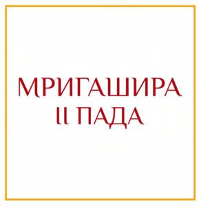 2-Я ПАДА МРИГАШИРЫ Серия: «Пады накшатр» 2-я пада Мригаширы/навамша Девы Стремление к совершенству в…