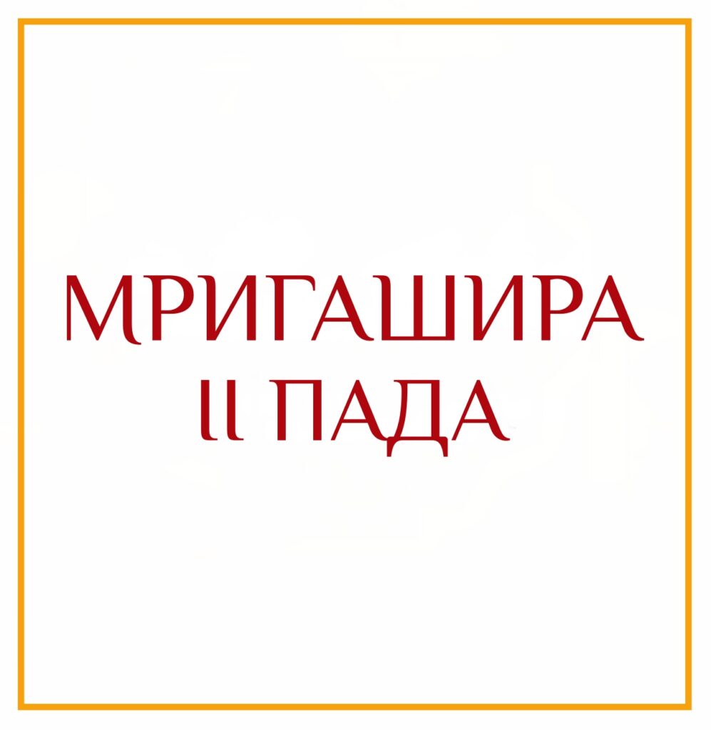 2-Я ПАДА МРИГАШИРЫ Серия: «Пады накшатр» 2-я пада Мригаширы/навамша Девы Стремление к совершенству в…