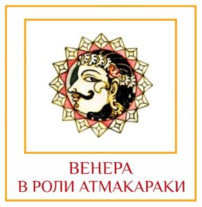 ВЕНЕРА В РОЛИ АТМАКАРАКИ Венера как Атмакарака означает путь души, связанный с любовью, красотой,…