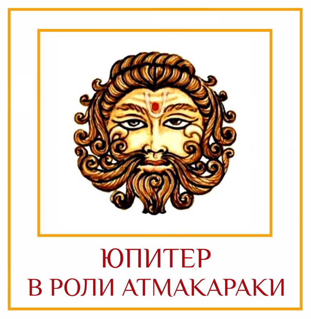 ЮПИТЕР В РОЛИ АТМАКАРАКИ Такие люди часто обладают глубоким врождённым пониманием духовных истин. Их…