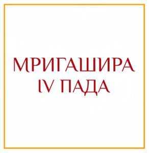 4-Я ПАДА МРИГАШИРЫ Серия: «Пады накшатр» 4-я пада Мригаширы/навамша Скорпион/интенсивная погоня за раскрытием таинственного…