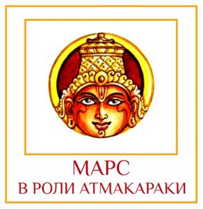 МАРС В РОЛИ АТМАКАРАКИ Согласно БПХШ, Марс как Атмакарака указывает на пламенную, амбициозную душу,…