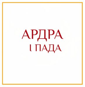 1-Я ПАДА АРДРЫ Серия: «Пады накшатр» 1-я пада Ардры/навамша Стрелец/ формирование убеждений через интеллектуальный…