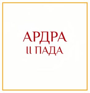 2-Я ПАДА АРДРЫ Серия: «Пады накшатр» 2-я пада Ардры/ навамша Козерог/сбор информации для достижения…