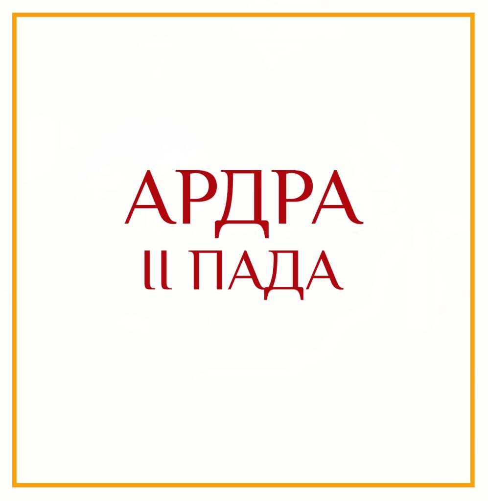 2-Я ПАДА АРДРЫ Серия: «Пады накшатр» 2-я пада Ардры/ навамша Козерог/сбор информации для достижения…