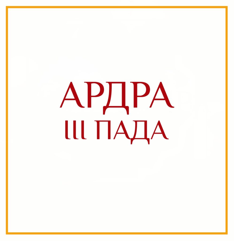 3-Я ПАДА АРДРЫ Серия: «Пады накшатр» 3-я пада Ардры/навамша Водолей/использование интеллекта для революции в…