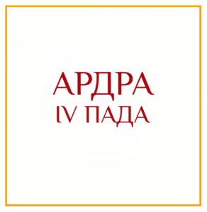 4-Я ПАДА АРДРЫ Серия: «Пады накшатр» 4-я пада Ардры/ навамша Рыб /Пушкара навамша/ сбор…