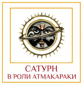 САТУРН В РОЛИ АТМАКАРАКИ Сатурн в роли Атмакараки символизирует жизнь, сосредоточенную на выполнении кармических…