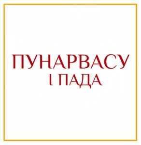1-Я ПАДА ПУНАРВАСУ Серия: «Пады накшатр» 1-я пада Пунарвасу/ навамша Овен/ желание распространять знания…