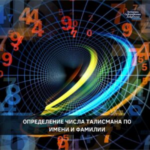 ОПРЕДЕЛЕНИЕ ЧИСЛА ТАЛИСМАНА ПО ИМЕНИ И ФАМИЛИИ Нужно сложить все числа в своем имени…