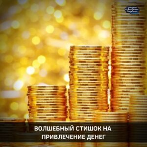 Волшебный стишок на привлечение денег ‼Повторяйте каждый день, чтобы деньги текли к вам рекой…