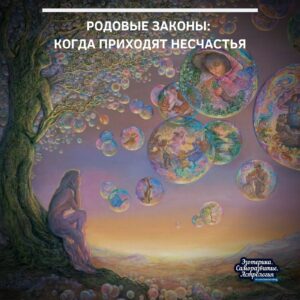 Родовые законы: когда приходят несчастья Понимать родовые законы. Каждый из нас появился на свет…
