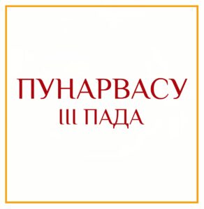 3-Я ПАДА ПУНАРВАСУ Серия: «Пады накшатр» 3-я пада Пунарвасу/навамша Близнецов/ варготтама/энергия зрелости в общении,…