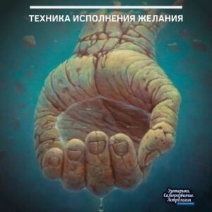 Техника исполнения желания У всех нас есть свои желания, которые не дают нам спокойно…