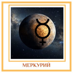 Меркурий в семье представляет двоюродных братьев/ сестер, дядю с материнской стороны. Также он показывает…