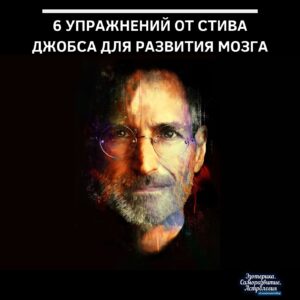 6 упражнений от Стива Джобса для развития мозга Гениальный креативщик, гуру в мире IT-технологий,…