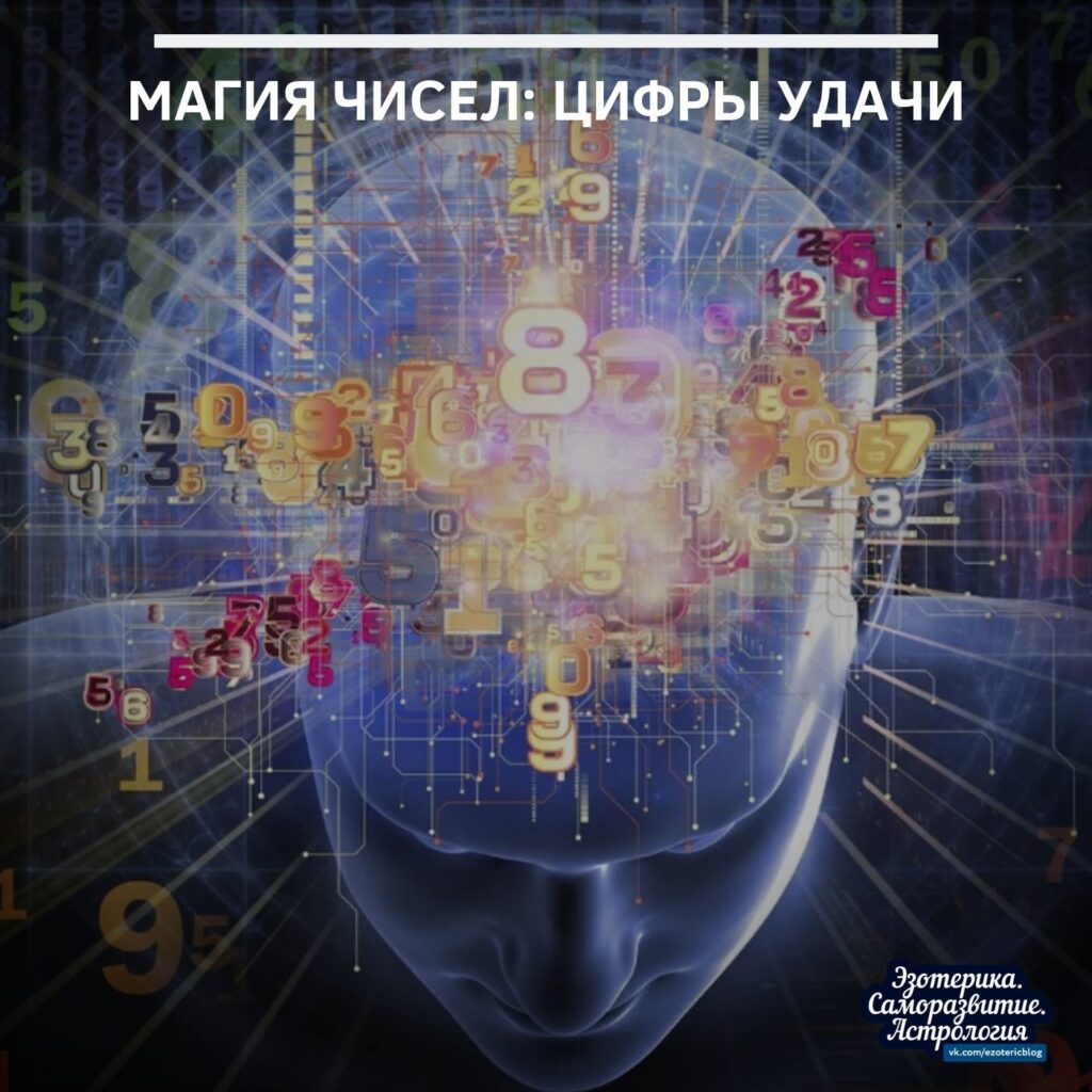 Магия чисел: цифры удачи С помощью чисел можно ускорять или замедлять происходящие вокруг нас…