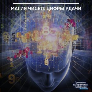 Магия чисел: цифры удачи С помощью чисел можно ускорять или замедлять происходящие вокруг нас…