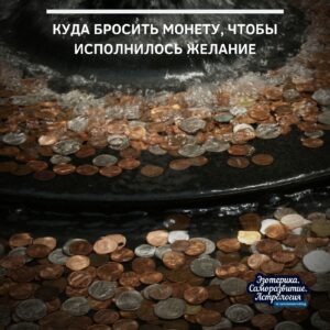 Куда бросить монету, чтобы исполнилось желание Там, где бьет родник — для везения в…