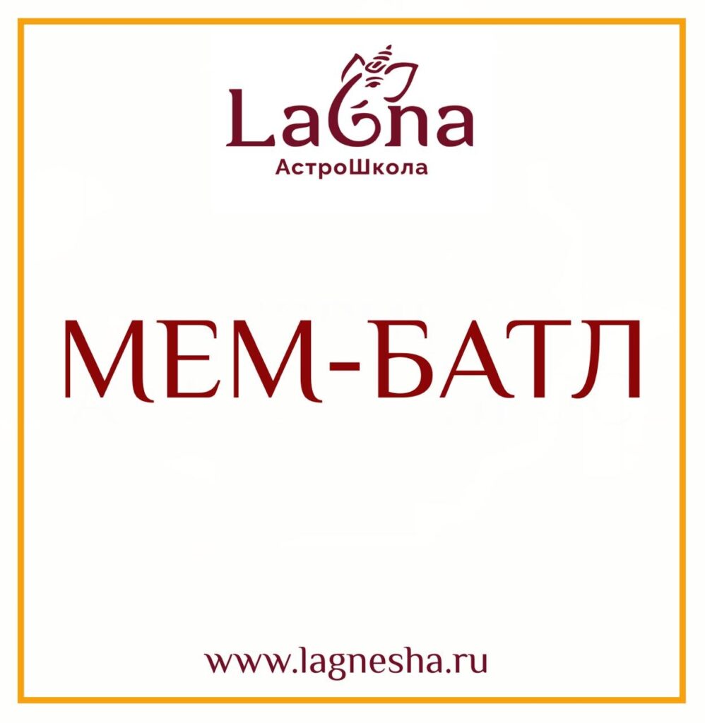 Друзья! Давайте немного расслабимся и посмеемся! Предлагаем мем-батл! Присылайте в комментариях астро-картинку в астро-тематике…