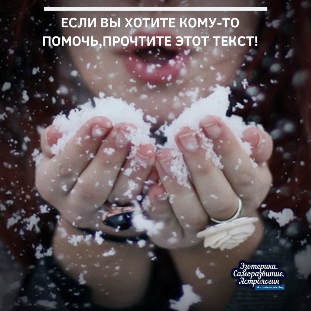 Если вы хотите кому-то помочь, ПРОЧИТАЙТЕ этот текст Если кто-то, кого вы очень любите,…