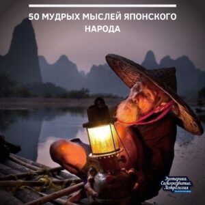 50 мудрых мыслей японского народа 1. Сделай все, что можешь, а в остальном положись…
